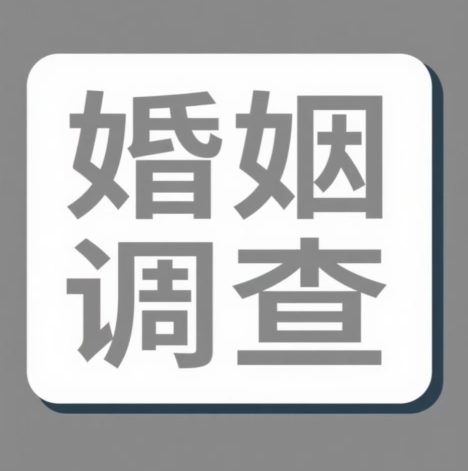 合肥婚姻调查